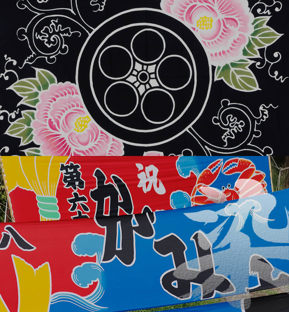 松田染物店 | 筒描き染め技法の染物店 大漁旗、暖簾、風呂敷、社旗、幕