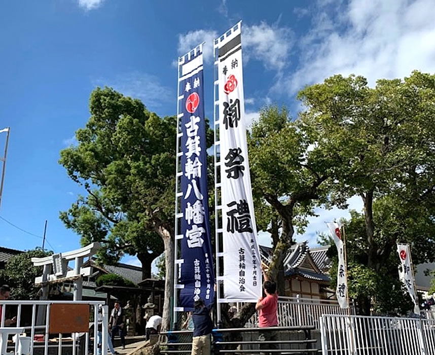 神社幟・幕 製作事例 [商品と事例] 松田染物店
